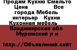 Продам Кухню Смальто › Цена ­ 103 299 - Все города Мебель, интерьер » Кухни. Кухонная мебель   . Владимирская обл.,Муромский р-н